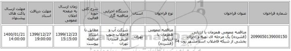 مناقصه عمومی همزمان با ارزیابی (فشرده) یک مرحله ای تهیه و اجرای بخشی از شبکه فاضلاب اسلامشهر زون F4