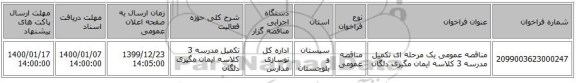 مناقصه عمومی یک مرحله ای تکمیل مدرسه 3 کلاسه ایمان مگیری دلگان