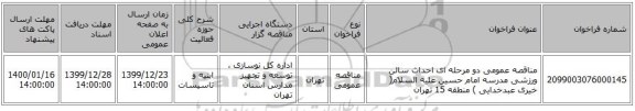 مناقصه عمومی دو مرحله ای احداث سالن ورزشی مدرسه امام حسین علیه السلام( خیری عبدخدایی ) منطقه 15 تهران