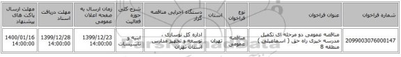 مناقصه عمومی دو مرحله ای تکمیل مدرسه خیری راه حق ( اسماعیلی ) منطقه 8