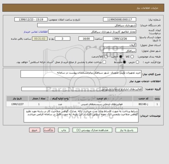 استعلام خرید تجهیزات پایش تصویری  شهر سیاهکل برابرمشخصات پیوست در سامانه