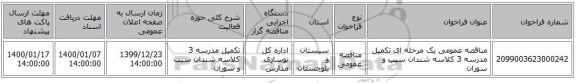مناقصه عمومی یک مرحله ای تکمیل مدرسه 3 کلاسه شندان سیب و سوران