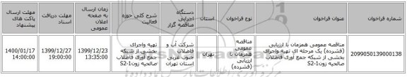 مناقصه عمومی همزمان با ارزیابی (فشرده) یک مرحله ای تهیه واجرای بخشی از شبکه جمع آوری فاضلاب صالحیه زونS2-1