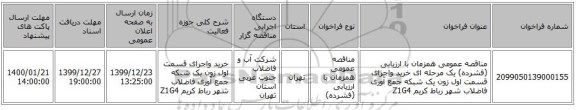 مناقصه عمومی همزمان با ارزیابی (فشرده) یک مرحله ای خرید واجرای قسمت اول زون یک شبکه جمع آوری فاضلاب شهر رباط کریم Z1G4