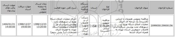 مناقصه عمومی همزمان با ارزیابی (فشرده) یک مرحله ای اجرای عملیات اصلاح شبکه توزیع آب شهرهای تحت پوشش شرکت آب و فاضلاب جنوبغربی استان تهران به همراه اجرای انشعا