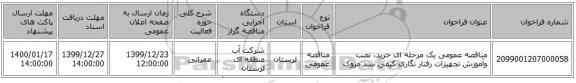مناقصه عمومی یک مرحله ای خرید، نصب وآموزش تجهیزات رفتار نگاری کیفی سد مروک