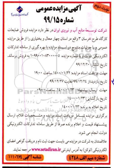 مزایده, مزایده فروش ضایعات نوبت دوم