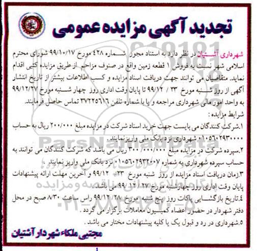 مزایده مزایده فروش یک قطعه زمین 