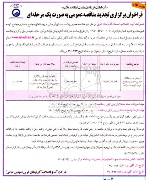 فراخوان مناقصه آبرسانی .. تجدید