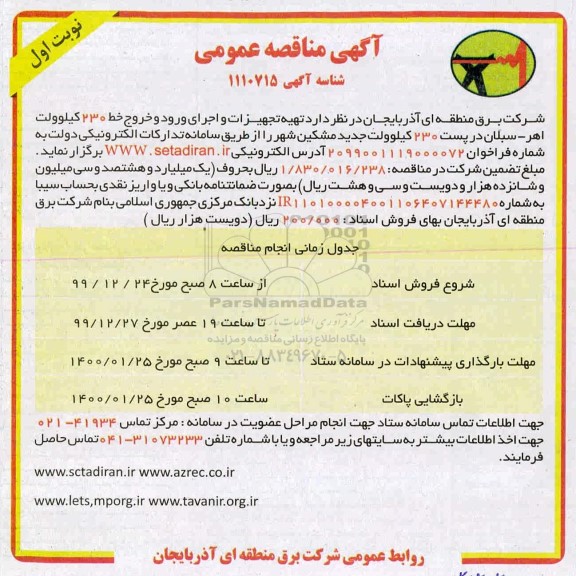 مناقصه , مناقصه تهیه تجهیزات و اجرای ورود و خروج خط 230
