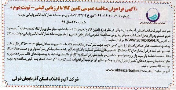 فراخوان مناقصه عمومی, مناقصه تامین کالا و تجهیزات عملیات احیاء بازسازی و ارتقاء تصفیه خانه آب