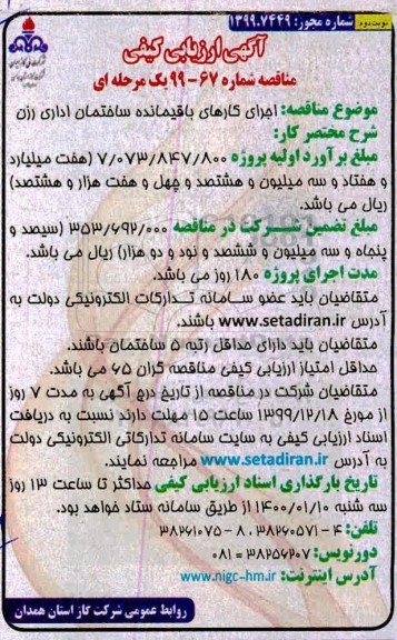 آگهی ارزیابی کیفی مناقصه اجرای کارهای باقیمانده ساختمان اداری -نوبت دوم 