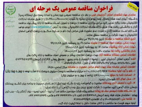 مناقصه عمومی نیرورسانی و احداث پست برق ایستگاه پمپاژ و شبکه آبیاری تحت فشار... نوبت دوم