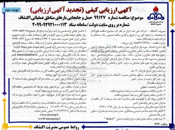 تجدید ارزیابی کیفی حمل و جابجایی بارهای مناطق عملیاتی اکتشاف - نوبت دوم