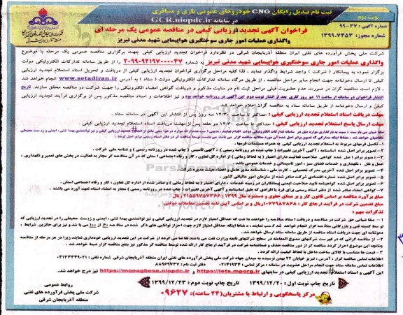 تجدید فراخوان ارزیابی کیفی مناقصه واگذاری عملیات امور جاری سوختگیری هواپیمایی - نوبت دوم