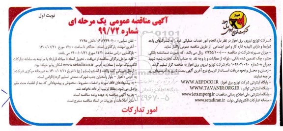 مناقصه، مناقصه واگذاری انجام امور خدمات عملیاتی 