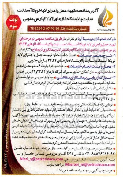 مناقصه ، مناقصه تهیه، حمل و اجرای لایه توپکا آسفالت سایت پالایشگاه فاز - نوبت سوم 