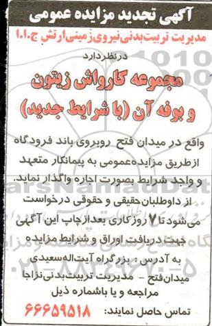 مزایده , مزایده مجموعه کارواش زیتون و بوفه