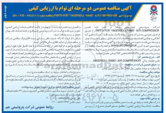 مناقصه، مناقصه  تامین PARTS FOR INGERSOLL- RAND AIR COMPRESSOR - نوبت دوم 