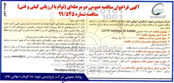 فراخوان مناقصه، فراخوان مناقصه خرید مواد شیمیایی- نوبت دوم 