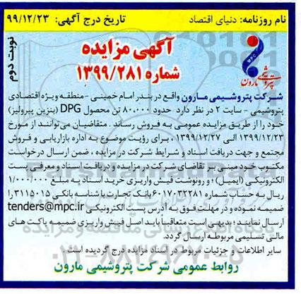 مزایده حدود 80.000 تن محصول DPG نوبت دوم