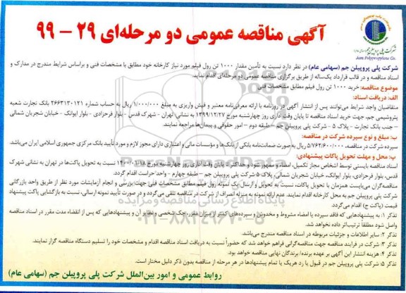 مناقصه تامین مقدار 1000 تن رول فیلم 