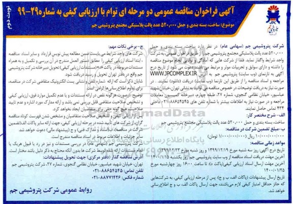 فراخوان مناقصه ساخت بسته بندی و حمل 520.000 تن پالت پلاستیکی  نوبت دوم 