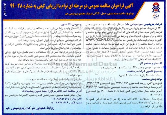 فراخوان مناقصه ساخت بسته بندی و حمل 930 تن شرینک   نوبت دوم 