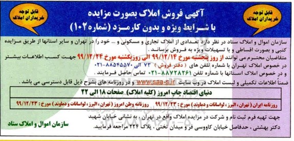  مزایده ،مزایده تعدادی از املاک تجاری و مسکونی 
