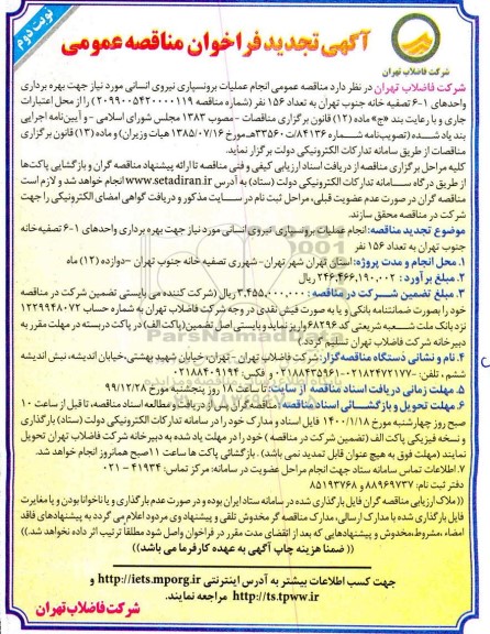 تجدید مناقصه برونسپاری نیروی انسانی - نوبت دوم