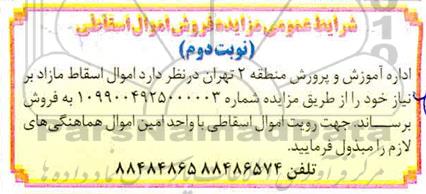مزایده فروش اموال اسقاطی نوبت دوم 