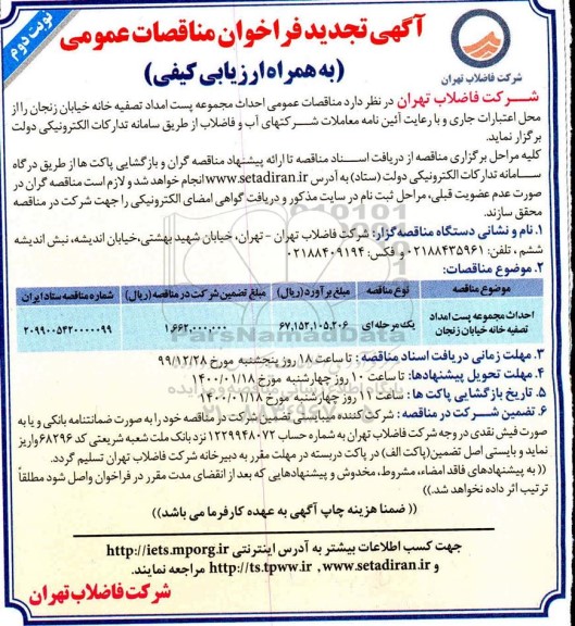 تجدید فراخوان مناقصات احداث مجموعه پست امداد تصفیه خانه - نوبت دوم 