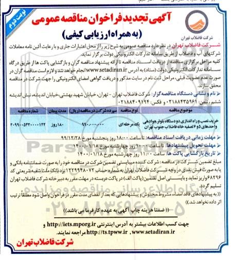 فراخوان تجدید مناقصه، فراخوان مناقصه خرید نصب و راه اندازی دو دستگاه بلوئر 