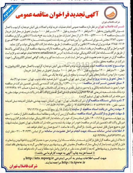 تجدید فراخوان مناقصه انجام عملیات خرید لوله و اتصالات پلی اتیلن دوجداره کرتیوب تجدید 
