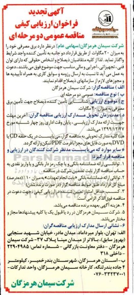 فرخوان ارزیابی برق مصرفی 