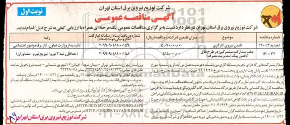 مناقصه تامین نیروی کارگری...