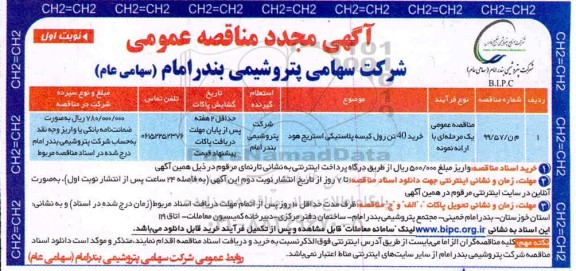 مناقصه خرید 40 تن رول کیسه پلاستیکی استریج هود مجدد