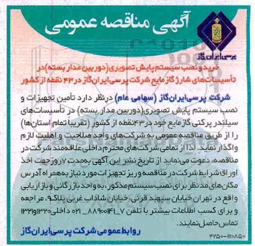 مناقصه خرید و نصب سیستم پایش تصویری (دوربین مداربسته) 