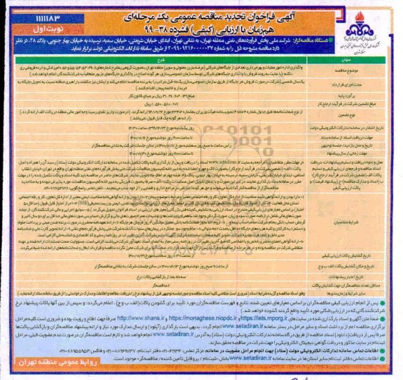 فراخوان مناقصه واگذاری اداره امور عملیات و بهره برداری تعدادی از جایگاههای تجدید