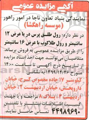 مزایده رول طلق پرس در با عرض 12 سانتی متر