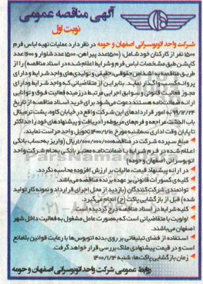 مناقصه, مناقصه عملیات تهیه لباس فرم 1800 نفر از کارکنان