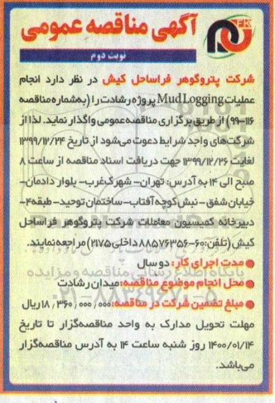 مناقصه، مناقصه  انجام عملیات  mud logging