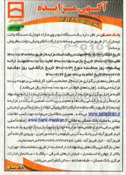 آگهی مزایده , مزایده تعداد یک دستگاه خودروی مازاد