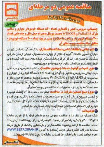 مناقصه سرویس ، تعمیر و نگهداری تعداد 820 دستگاه خودپرداز دیواری