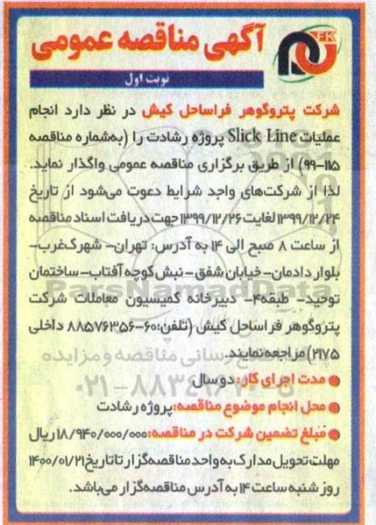 مناقصه، مناقصه  انجام عملیات  mud logging