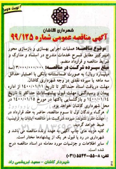 مناقصه، مناقصه عملیات اجرایی بهسازی و بازسازی محور امیرکبیر  - نوبت دوم 