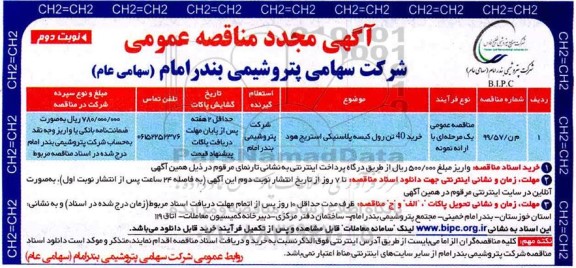 مناقصه ، مناقصه مجدد خرید 40 تن رول کیسه پلاستیکی استریج هود - نوبت دوم 