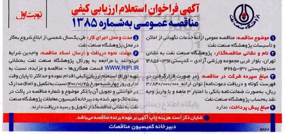 مناقصه عمومی ارائه خدمات نگهبانی از اماکن و تاسیسات