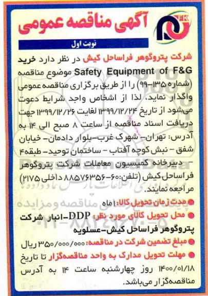 مناقصه، مناقصه خرید safety equipment of f&g