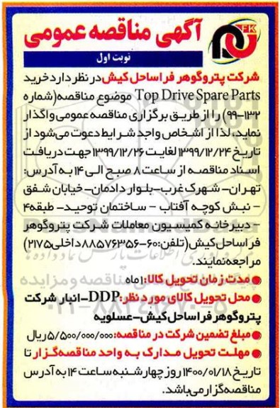 مناقصه ، مناقصه خرید Top Drive Spare Parts